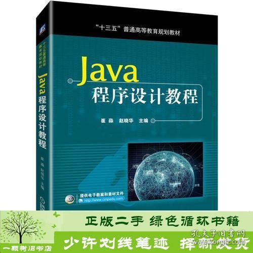 Java程序设计教程