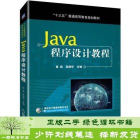 Java程序设计教程