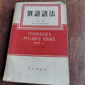 俄语语法 第三册