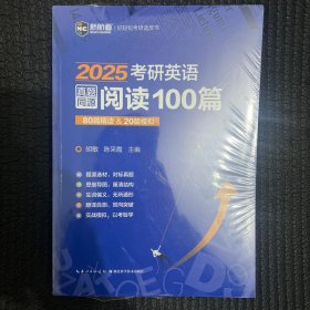2023考研英语真题同源阅读100篇 80篇精读&20篇模拟 新航道胡敏蓝皮书