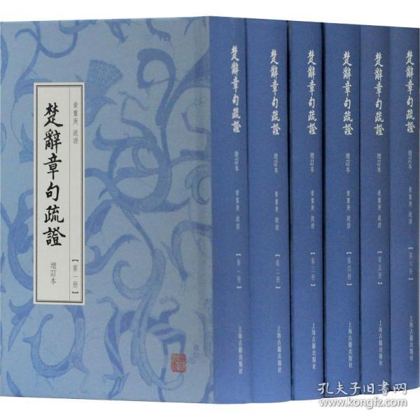 楚辞章句疏证（增订本）（全六册）