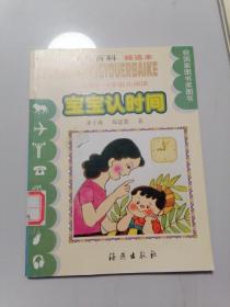 宝宝认时间（适合2-5岁幼儿阅读）——中国婴幼儿百科精选本（注音版）