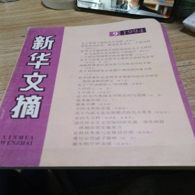 新华文摘1994.9