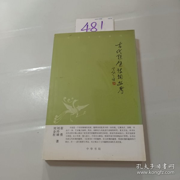 中华文史新刊：古代题壁诗词丛考