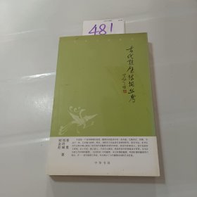 中华文史新刊：古代题壁诗词丛考