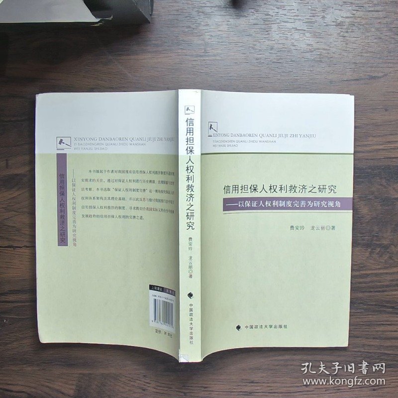 信用担保人权利救济之研究：以保证人权利制度完善为研究视角