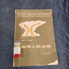 地球上的云雨