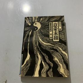 意象素描：意象造型教学 第一卷