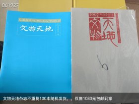 文物天地杂志不重复100本随机发货。。仅售1080元包邮到家,