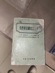 有色重金属冶金计算【书脊和书皮破损】