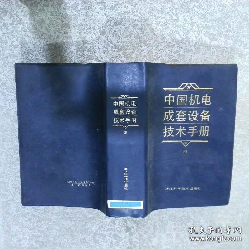 中国机电成套设备技术手册  4