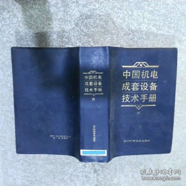 中国机电成套设备技术手册  4
