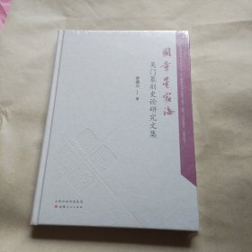图章星宿海：昊门篆刻史论研究文集（没开包）