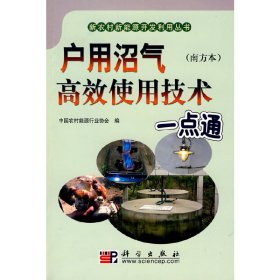 户用沼气高产使用技术一点通（南方本）