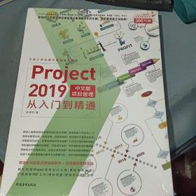 Project2019中文版项目管理从入门到精通