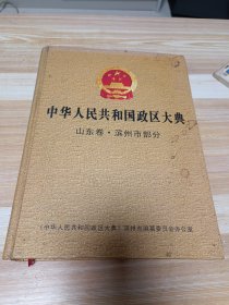 中华人民共和国政区大典-山东卷.滨州市部分