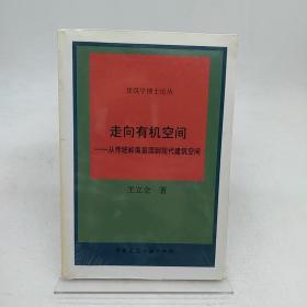 走向有机空间—从传统岭南庭园到现代建筑空间。