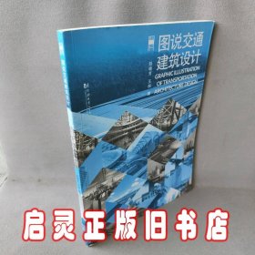 图说建筑设计：图说交通建筑设计