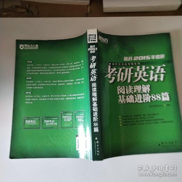 新东方决胜考研系列：考研英语阅读理解基础进阶88篇