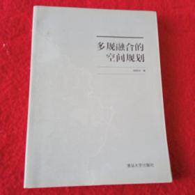 多规融合的空间规划