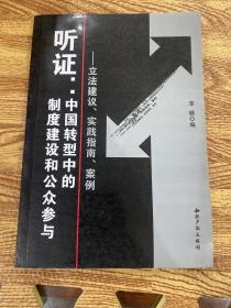 听证：中国转型中的制度建设和公众参与（立法建议、实践指南、案例）