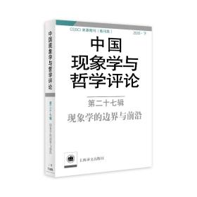 中国现象学与哲学评论：第二十七辑