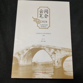云间笔会2024