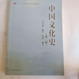 中国文化史（第二版）