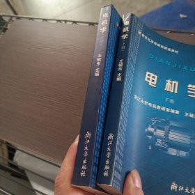 电机学（上下册）（当时印刷技术原因，非盗版，见图，几处划线笔记）——ff5