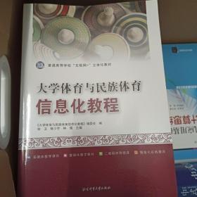 大学体育与民族体育信息化教程