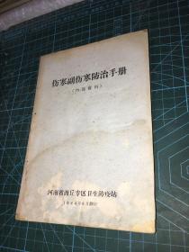 伤寒副伤寒防治手册