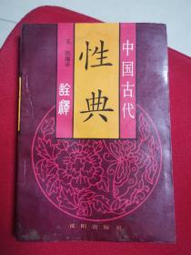 中国古代性典诠释