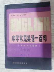 中学常见英语一百句