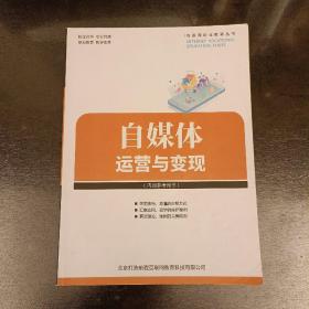 自媒体运营与变现    内有字迹勾划如图   （前屋61E）