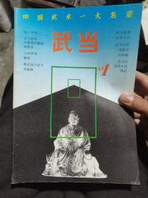 武当（九期合售）