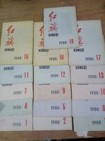 红旗杂志1980年 第 1.2.3.4.5.6.7.9.10.11.12.13.15.16.17.18.共16本合售