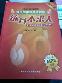 2018版音樂(lè)高考練耳全攻略：練耳不求人