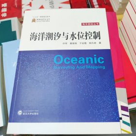 海洋潮汐与水位控制 许军 武汉大学出版社 9787307215566