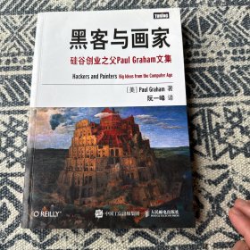 黑客与画家：硅谷创业之父Paul Graham文集