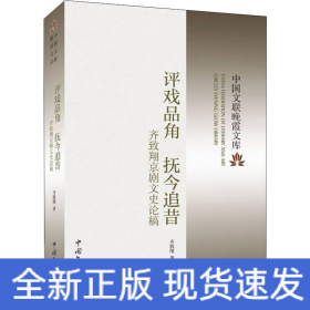 评戏品角 抚今追昔 齐致翔京剧文史论稿