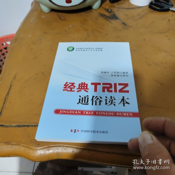 技术创新方法培训丛书--经典TRIZ通俗读本