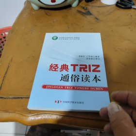 技术创新方法培训丛书--经典TRIZ通俗读本