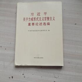 习近平关于力戒形式主义官僚主义重要论述摘编（大字本）