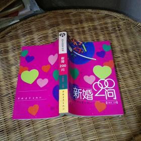 新婚200问