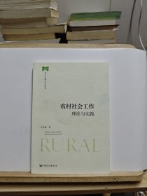 农村社会工作：理论与实践【有写字】