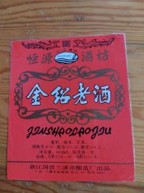 金铝老酒，浙江国营兰溪市酿造厂岀品，2023年10月26号上，