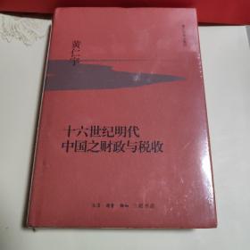 全新未拆封 十六世纪明代中国之财政与税收