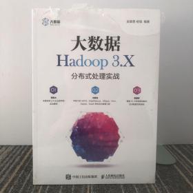 大数据Hadoop 3.X分布式处理实战