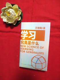 学习究竟是什么 得到App超过11万人都在学 万维钢通才丛书