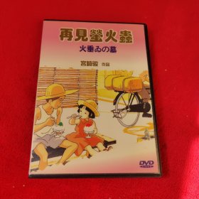 再见萤火虫 宫崎骏【DVD】